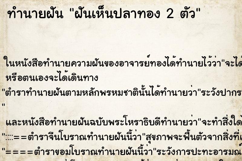 ทำนายฝันฝันเห็นปลาทอง2ตัว ทำนายฝันทำนายฝันฝันเห็นปลาทอง2ตัว